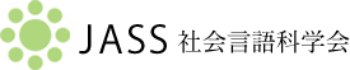 社会言語科学会